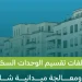 تقسيم الوحدات السكنية بالرياض: غرامات تصل إلى 200 ألف ريال للمخالفين