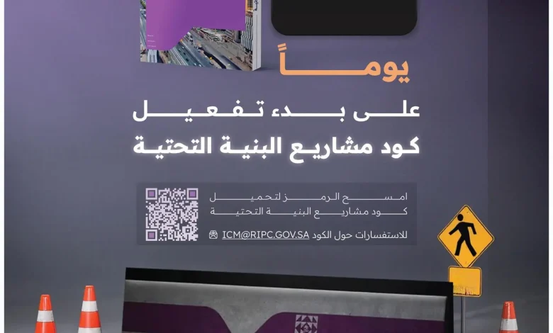 تنفيذ كود مشاريع البنية التحتية في الرياض