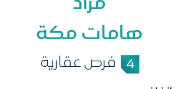 فرص استثمارية عقارية في مكة: انطلاق مزاد هامات مكة 30 يوليو