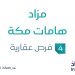 فرص استثمارية عقارية في مكة: انطلاق مزاد هامات مكة 30 يوليو