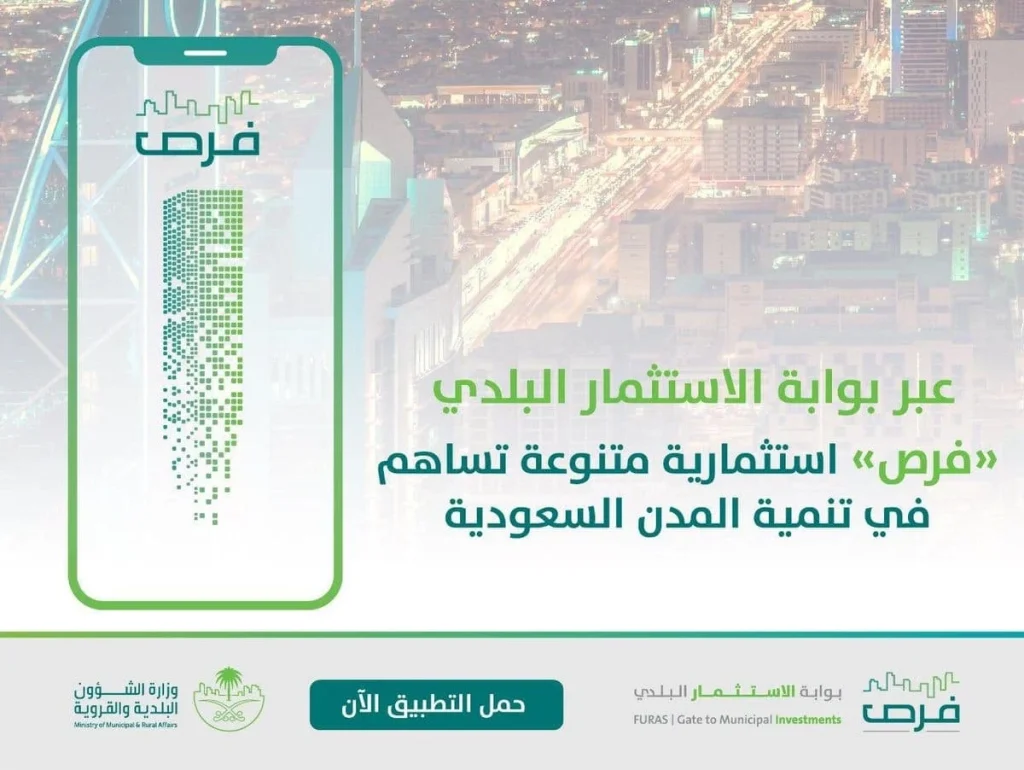 فرص استثمارية جديدة عبر بوابة الاستثمار البلدي