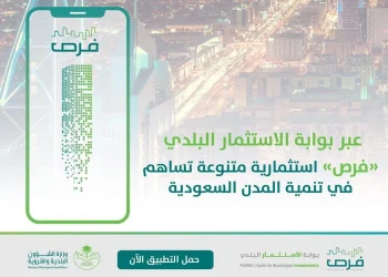 فرص استثمارية جديدة عبر بوابة الاستثمار البلدي
