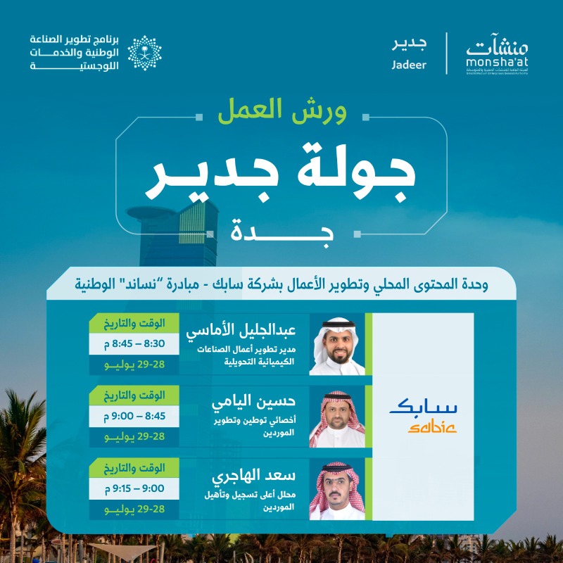 انطلاق جولة جدير في جدة