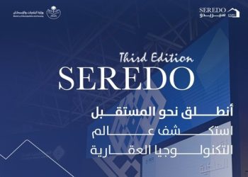 معرض سيريدو 2025 للتطوير والتملك العقاري ينطلق في جدة برعاية وزارة الشؤون البلدية والإسكان