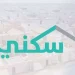 منصة سكني تتجاوز 4.6 مليون مستخدم وتحقق نموًا لافتًا في النصف الأول من 2025