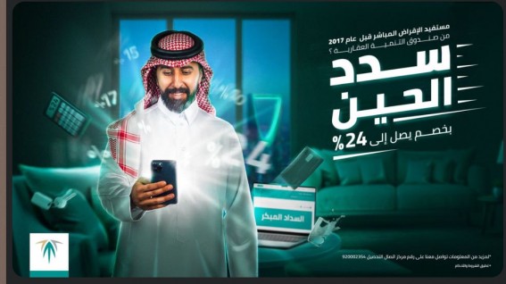 مبادرة السداد المبكر من صندوق التنمية العقارية
