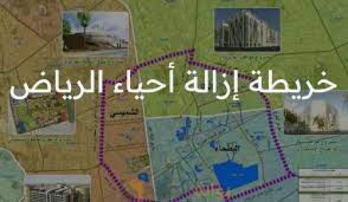 الرياض تبدأ إزالة الأحياء العشوائية
