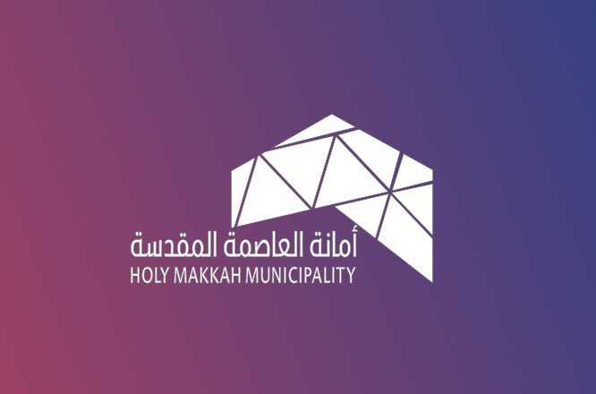 أمانة العاصمة المقدسة