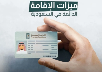 مزايا عديدة.. خطوات التقديم على الإقامة الدائمة في السعودية 2025