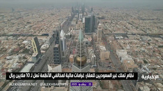 تملك غير السعوديين للعقار