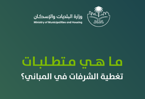 اشتراطات لتغطية الشرفات في المباني