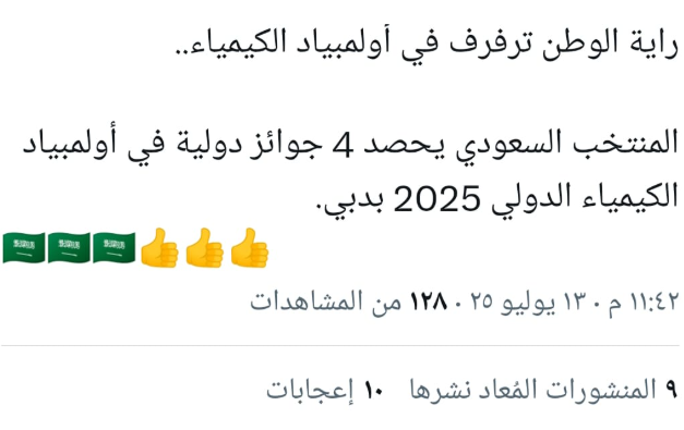 تفاعل السعودية - "شكراً لأبطالنا رفعوا اسم السعودية".. الجمهور السعودي يتفاعل مع حصد أخضر الكيمياء جوائز دولية في أولمبياد دبي 2025