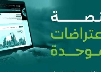 إطلاق منصة الاعتراضات الموحدة.. خطوة جديدة نحو تسريع الإجراءات وتعزيز الشفافية