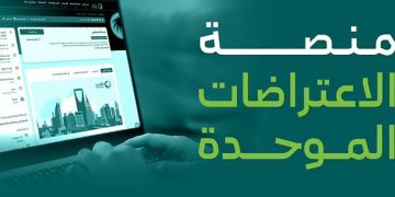 إطلاق منصة الاعتراضات الموحدة.. خطوة جديدة نحو تسريع الإجراءات وتعزيز الشفافية