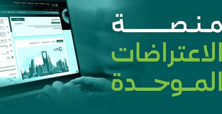 إطلاق منصة الاعتراضات الموحدة.. خطوة جديدة نحو تسريع الإجراءات وتعزيز الشفافية