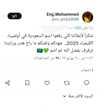 تفاعل السعودية - "شكراً لأبطالنا رفعوا اسم السعودية".. الجمهور السعودي يتفاعل مع حصد أخضر الكيمياء جوائز دولية في أولمبياد دبي 2025