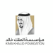 مؤسسة الملك خالد