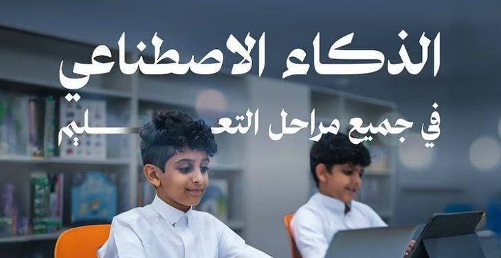 وزارة الاتصالات تُعلن إدراج منهج الذكاء الاصطناعي في التعليم العام بدءًا من العام الدراسي 2025–2026