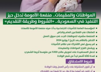 بالانفوجراف.. منفعة الأمومة تدخل حيز التنفيذ في السعودية.. «الشروط وطريقة التقديم»