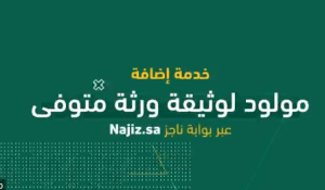 تفاعل السعودية - "خدمات المملكة".. كيف تضيف مولودا لوثيقة ورثة متوفي.. فيديو
