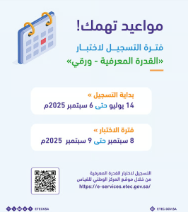 تفاعل السعودية - بدء التسجيل لاختبار القدرة المعرفية الورقي لعام 2025 غدًا