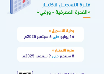 بدء التسجيل لاختبار القدرة المعرفية الورقي لعام 2025 .. اليوم وحتى 6 سبتمبر