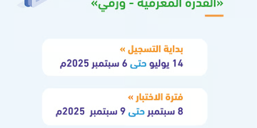 بدء التسجيل لاختبار القدرة المعرفية الورقي لعام 2025 .. اليوم وحتى 6 سبتمبر