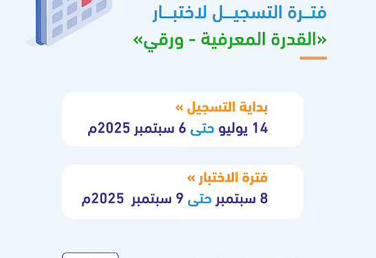 بدء التسجيل لاختبار القدرة المعرفية الورقي لعام 2025 .. اليوم وحتى 6 سبتمبر