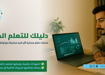 «سبع منصات تعليمية موثوقة».. “تفاعل السعودية – ارتقاء” تطلق دليلًا شاملًا لأفضل منصات التعلم الذاتي عالميًا وعربيًا