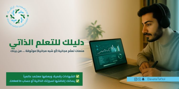«سبع منصات تعليمية موثوقة».. “تفاعل السعودية – ارتقاء” تطلق دليلًا شاملًا لأفضل منصات التعلم الذاتي عالميًا وعربيًا