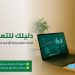 «سبع منصات تعليمية موثوقة».. “تفاعل السعودية – ارتقاء” تطلق دليلًا شاملًا لأفضل منصات التعلم الذاتي عالميًا وعربيًا