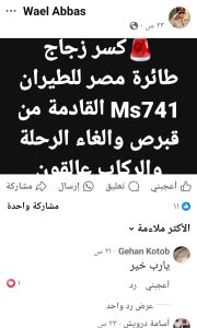 تفاعل السعودية - أنباء عن كسر بزجاج طائرة مصر للطيران القادمة من قبرص وإلغاء الرحلة