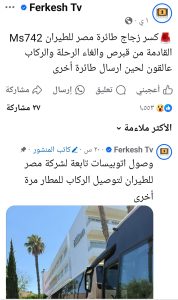 تفاعل السعودية - أنباء عن كسر بزجاج طائرة مصر للطيران القادمة من قبرص وإلغاء الرحلة