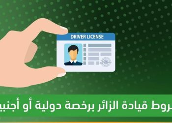 شروط قيادة الزائرين داخل السعودية برخص دولية أو أجنبية