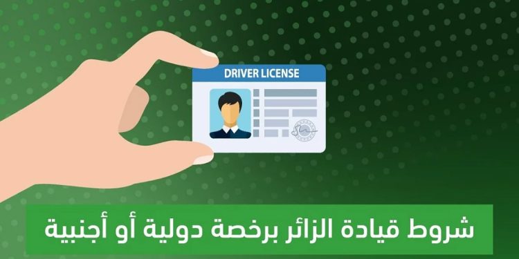 شروط قيادة الزائرين داخل السعودية برخص دولية أو أجنبية