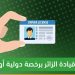شروط قيادة الزائرين داخل السعودية برخص دولية أو أجنبية