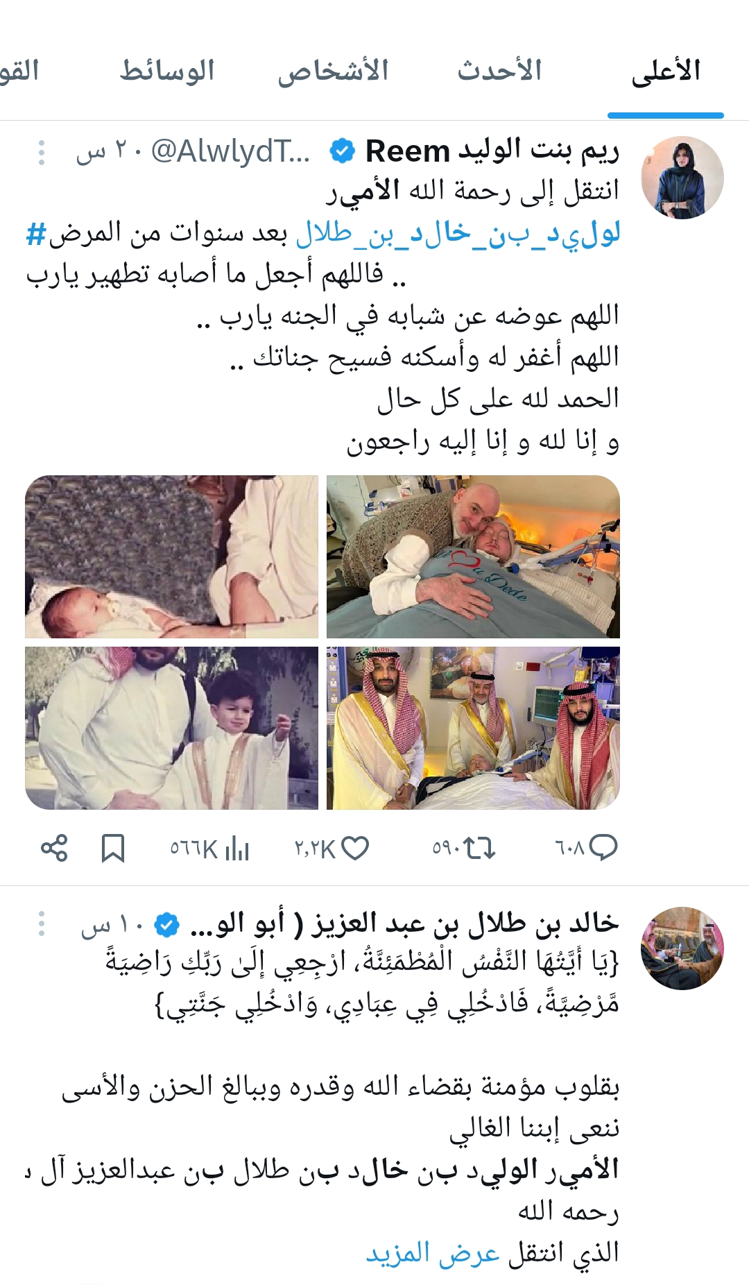 تفاعل السعودية - «شاهد» الحزن يخيم على موقع إكس بعد وفاة الأمير الوليد بن خالد بن طلال.. كلمات حزينة في وداع الأمير النائم