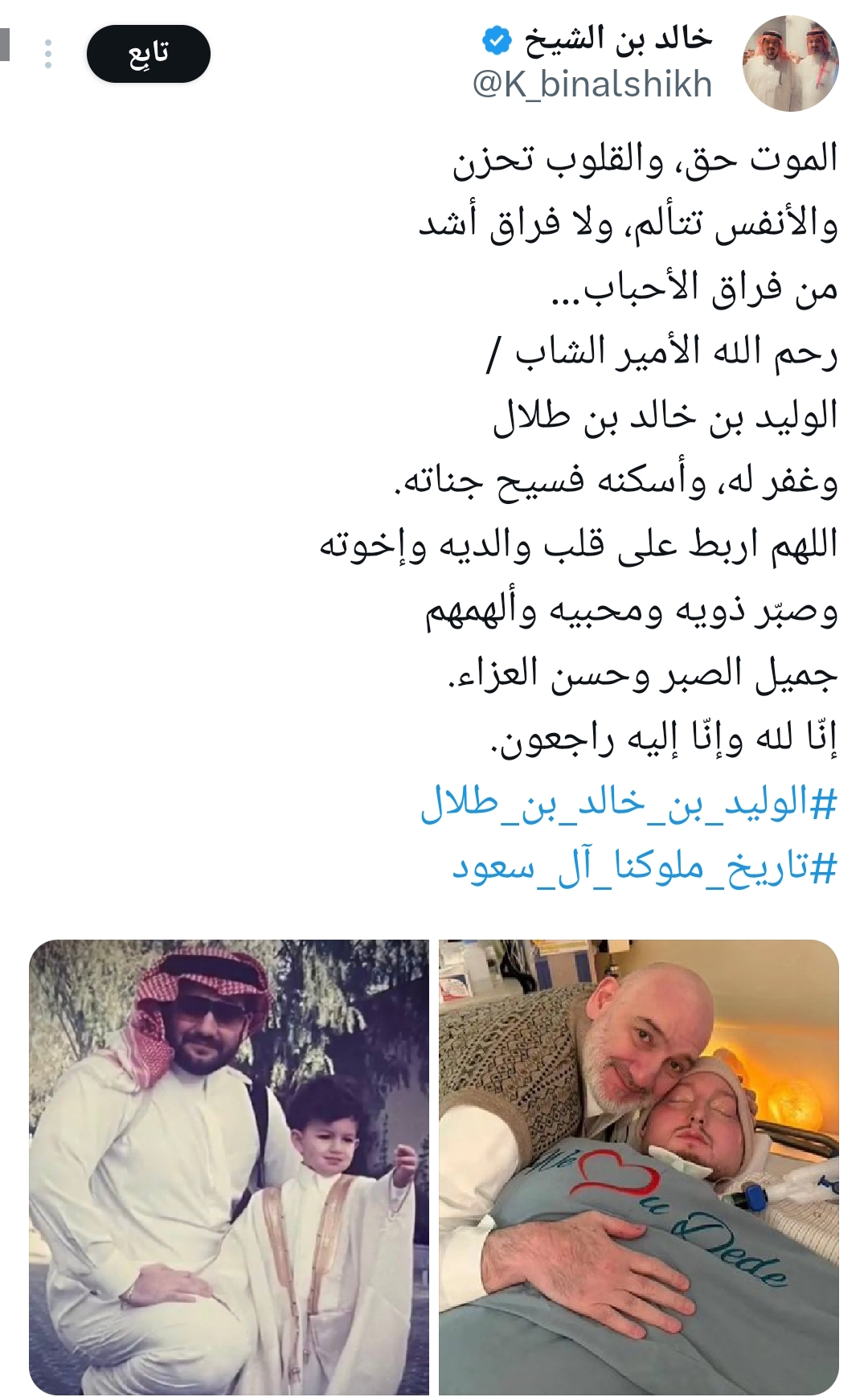 تفاعل السعودية - «شاهد» الحزن يخيم على موقع إكس بعد وفاة الأمير الوليد بن خالد بن طلال.. كلمات حزينة في وداع الأمير النائم