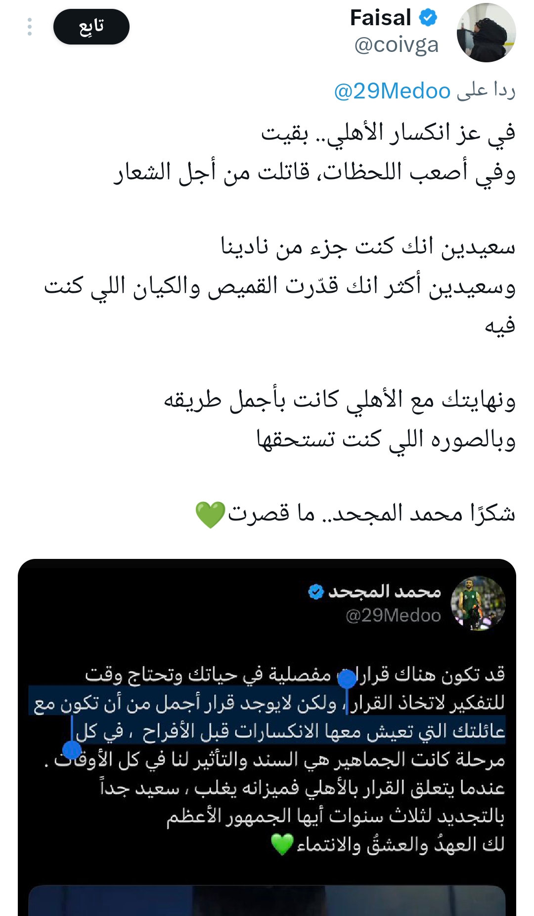 تفاعل السعودية - بكلمات مؤثرة.. الجمهور السعودي يودع اللاعب محمد المجحد بعد رحيله عن الأهلي «شاهد»