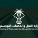 وزارة النقل والخدمات اللوجستية في السعودية