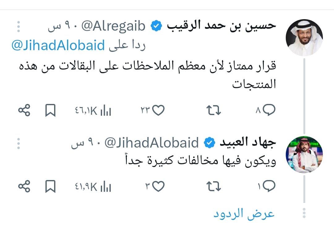 تفاعل السعودية - ردود أفعال السعودين على قرار منع بيع التبغ والخضار ومنتجات أخرى في البقالات