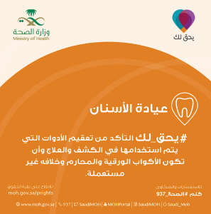 تفاعل السعودية - "يحق لك".. خدمة من وزارة الصحة لتوعية مواطني المملكة بكافة حقوقهم الصحية