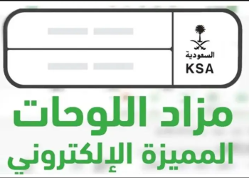 احصل على لوحة سيارتك عبر مزاد اللوحات الإلكترونية المميزة على منصة أبشر