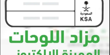 احصل على لوحة سيارتك عبر مزاد اللوحات الإلكترونية المميزة على منصة أبشر