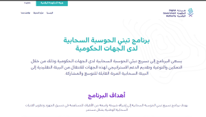 تفاعل السعودية - تفاصيل برنامج تبني "الحوسبة السحابية" لدى الجهات الحكومية بالمملكة