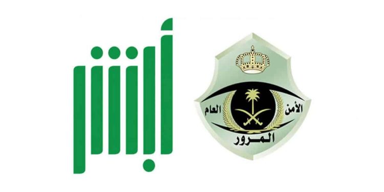 استخراج تقرير بيانات المركبات عبر منصة أبشر