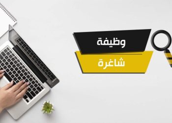 وظائف شاغرة