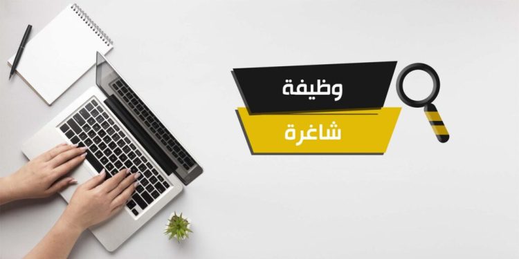 وظائف شاغرة