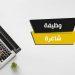 وظائف شاغرة