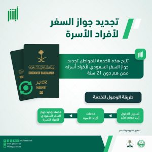 تفاعل السعودية - كيف تجدد جواز سفر أحد أفراد أسرتك عبر منصة "أبشر"؟ 